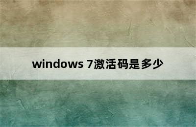 windows 7激活码是多少
